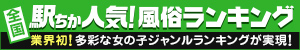 のデリヘル情報は[駅ちか]