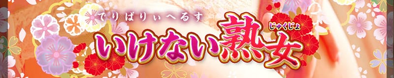 いけない熟女